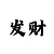 3分快3技巧大全